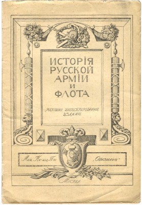 История русской армии и флота. Роскошно иллюстрированное издание. [В 15 т.]. [Т. 2]. М., 1911.